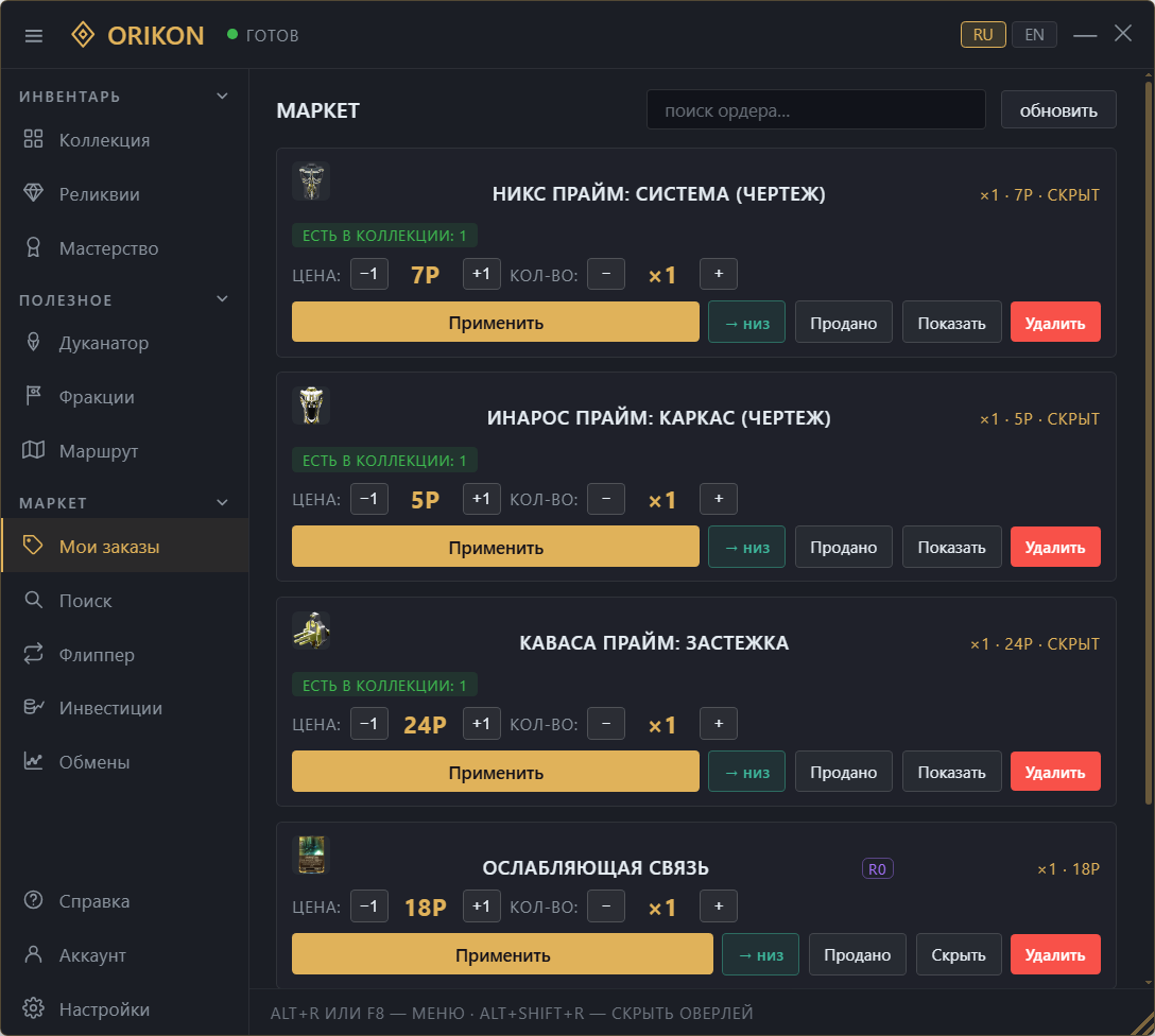 Вкладка «Мои заказы»: свои объявления на warframe.market.